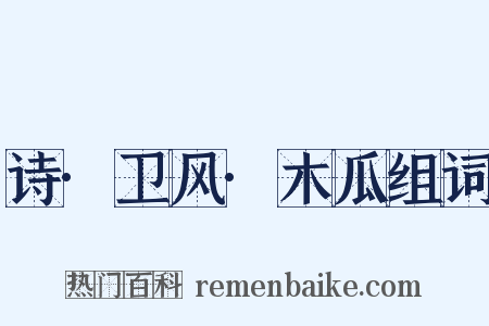 诗·卫风·木瓜组词是什么意思的图片